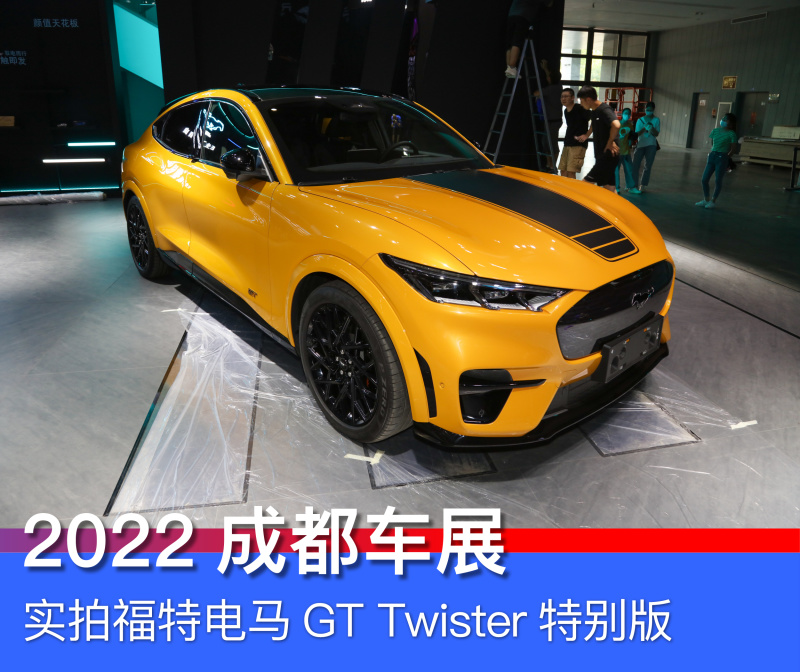 2022成都车展：实拍福特电马GT Twister特别版